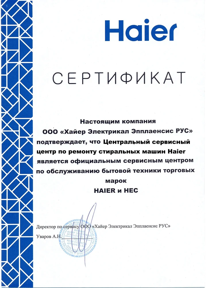 Сертификат авторизованного сервисного центра Haier