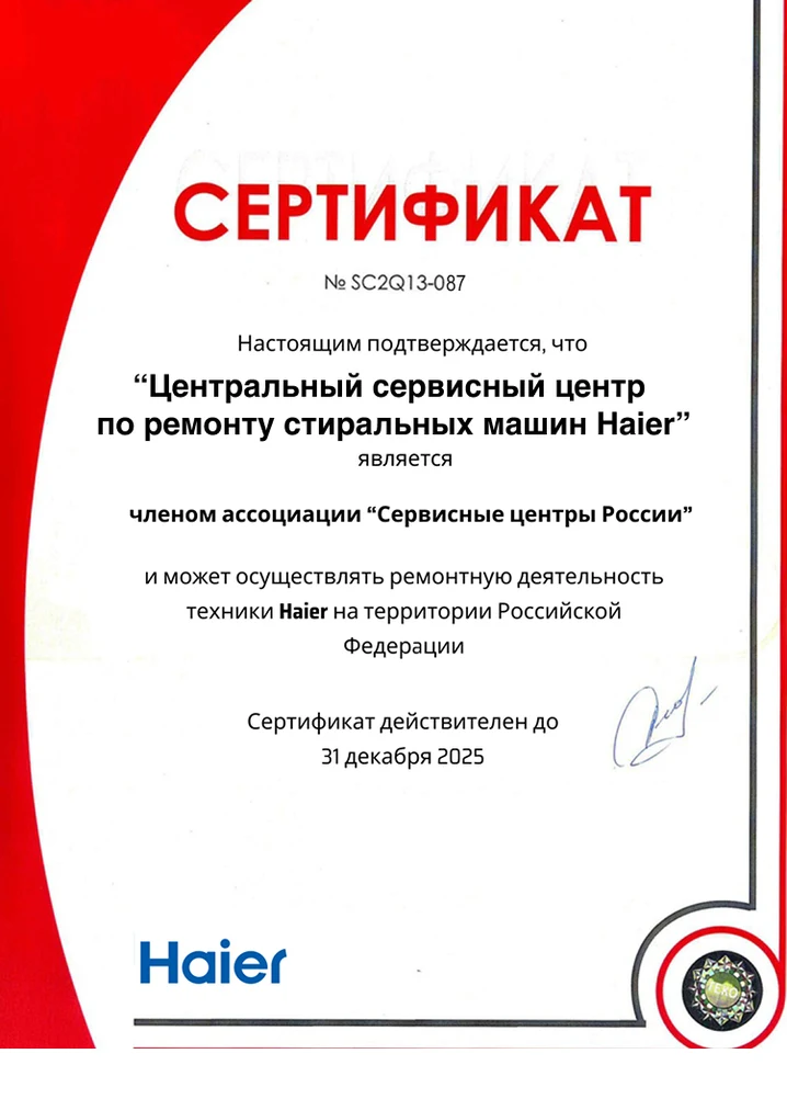 Сертификат дистрибьютора Haier