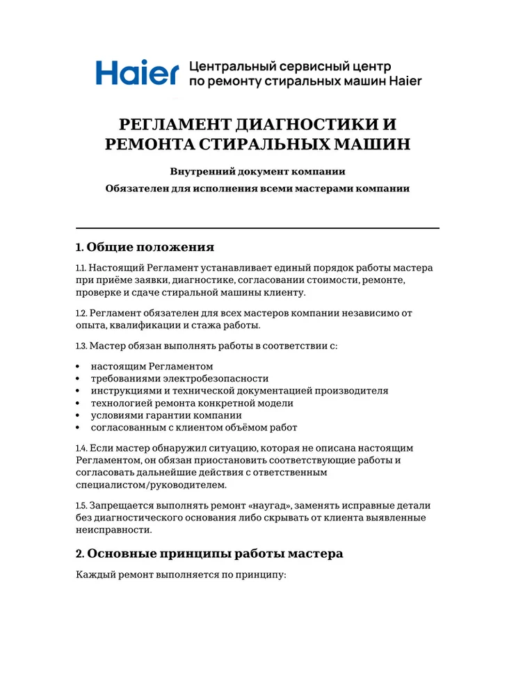 Регламент диагностики и ремонта стиральных машин — первая страница